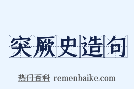 突厥史造句是什么意思的图片